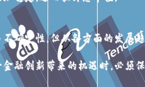 

  数字货币总市值的变化与未来趋势分析/  

 guanjianci 数字货币,总市值,加密货币,市场趋势/ guanjianci 

引言
数字货币的崛起已经引起全球金融市场的关注。越来越多的人开始接受这一新兴事物。尤其是在过去的几年中，数字货币的总市值经历了剧烈的变化。这些变化不仅影响了投资者的信心，也在影响着各国的经济政策。

什么是数字货币总市值?
数字货币的总市值是指所有在市场上流通的数字货币的总价值。这一数值是通过将每种数字货币的市场价格乘以其流通量计算得出的。总市值是衡量整个数字货币市场规模的重要指标，能够为投资者提供整体市场状态的快速参考。

历史回顾：数字货币总市值的演变
自2009年比特币首次出现以来，数字货币市场经历了多个起伏周期。最初，数字货币的总市值仅只有几百万美元。但随着比特币的普及和其他加密货币的推出，这一数字迅速增长。到2017年年底，数字货币的总市值达到了全球金融市场的前所未有的5420亿美元。

然而，2018年市场发生了剧烈调整，总市值一度跌至1000亿美元以下。尽管如此，这一市场始终未曾消失。随着人们对区块链技术的理解加深入，市场在2020年迎来了新一轮的爆发。2021年，总市值一度突破了2万亿美元，再次吸引了投资者的注意。

数字货币总市值的构成
目前，市场上的数字货币种类繁多。以比特币和以太坊为首的主流数字货币占据了总市值的大部分。比特币通常占据市场的40%至60%，而以太坊则紧随其后，通常在15%至20%之间。其他许多数字货币如Binance Coin、Cardano和Ripple等，虽然市值较小，但也在逐渐增长。

在计算总市值时，各种数字货币的价格波动以及流通量都会直接影响这一数值。市场供求关系、各国政策变化以及投资者信心都是影响总市值的重要因素。

影响数字货币总市值的主要因素
数字货币的总市值并非静态，而是受多重因素影响。我们可以从几个方面深入剖析这个复杂的机制。

h41. 市场需求与供给/h4
供需关系是影响总市值的根本因素。当用户对某种数字货币的需求增加时，其价格自然会上升，进而推高总市值。相反，如果供给过剩，或者需求减少，价格会随之下降，导致总市值降低。

h42. 技术创新/h4
数字货币依赖于区块链技术的发展。新技术的引入会改变市场格局。例如，以太坊的智能合约功能推动了去中心化金融（DeFi）的发展，吸引了大量资金流入，从而提升了以太坊的总市值。

h43. 政策环境/h4
各国政府对数字货币的监管政策直接影响市场。例如，一些国家对加密货币采取严格的禁止措施，导致相关货币的总市值大幅波动。而另一些国家则通过合法化数字货币市场，促进了其发展。

h44. 投资者情绪/h4
市场情绪对数字货币总市值产生直接影响。在bull market（牛市）中，投资者普遍信心满满，愿意投入大量资金，反之在bear market（熊市）中，市场情绪低迷，投资者倾向于抛售。

未来趋势：数字货币总市值的预测
展望未来，数字货币的总市值有望实现稳步增长。多项指标显示,数字货币市场的接受度在不断增加。许多企业和机构开始将数字货币纳入资产配置，表明这一市场正在逐渐成熟。

根据市场分析师的预测，未来5年，数字货币的总市值可能将大幅攀升，达到更高的水平。这与以下因素密切相关：

h41. 去中心化金融（DeFi）的发展/h4
DeFi生态系统的崛起，为数字货币注入了活力。它使得没有银行账户的人也能通过智能合约实现融资或投资。这一趋势有可能进一步推动数字货币的广泛应用，增加其总市值。

h42. 机构投资者的入场/h4
越来越多的机构投资者开始关注数字货币。对冲基金、养老基金、甚至上市公司都在配置或投资数字资产。这一改变恐将对市场产生长期积极影响，未来的总市值会随之水涨船高。

h43. 政策的逐步完善/h4
随着监管政策的不断完善，各国的合法化措施也在逐步推进。加密货币的合规性将使得更多的投资者愿意介入，使市场更加稳定，进而拉升总市值。

结语
总体而言，数字货币的总市值不仅反映了一种新兴资产类别的成长，也显示了全球金融环境的变化。虽然市场仍面临诸多不确定性，但从各方面的发展趋势来看，数字货币未来仍大有可为。

随着市场的不断成熟，我们有理由相信，数字货币将逐步融入人们的生活并对全球经济带来深远影响。投资者在享受这一金融创新带来的机遇时，必须保持理性，避免盲目跟风。

在探索数字货币的旅程中，每一个市场参与者都在书写自己的故事。在未来的日子里，数字货币的总市值将会继续成为关注的焦点，吸引着一代又一代的探索者。
