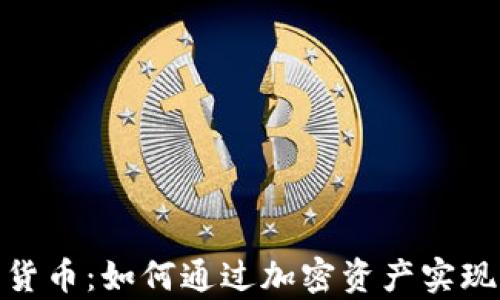 
金源数字货币：如何通过加密资产实现财富增长