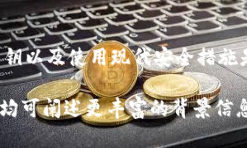   深入了解以太坊钱包：如何安全管理你的数字资产 / 

 guanjianci 以太坊钱包, 数字资产管理, 区块链技术, 钱包安全 /guanjianci 

引言
随着区块链技术的迅猛发展，以太坊作为一个重要的平台，吸引了越来越多的用户。在这条数字经济的新道路上，以太坊钱包成为我们管理数字资产的关键工具。本文将深入探讨以太坊钱包的工作原理、安全管理以及如何帮助用户实现资产增值。

一、以太坊钱包的基本概念
以太坊钱包是用于存储、发送和接收以太坊（ETH）及基于以太坊的其他数字资产的应用程序。它们可以是软件钱包、硬件钱包或纸钱包，每种类型都有其独特的特征和使用场景。

二、以太坊钱包的类型
以太坊钱包可以分为几种主要类型：
ul
  listrong软件钱包：/strong这些钱包通常是应用程序或浏览器扩展。它们方便用户随时随地访问数字资产，适合那些频繁交易的人。/li
  listrong硬件钱包：/strong硬件钱包是一种物理设备，它提供离线存储解决方案，能有效防止网络攻击，是长时间存储大额资产的最佳选择。/li
  listrong纸钱包：/strong纸钱包是将公钥和私钥打印在纸张上的一种方式，虽然极其安全，但易于丢失和损坏。/li
/ul

三、以太坊钱包的工作原理
以太坊钱包的核心功能是生成公钥和私钥。公钥用于接收资金，而私钥则是用来授权转账和管理资产的密码。用户需要妥善保护私钥，任何人获取了私钥，就能控制相应的钱包资产。

四、以太坊钱包的安全管理
钱包的安全至关重要，以下是一些保护数字资产的建议：
ul
  listrong选择信誉好的钱包：/strong在选择以太坊钱包时，请确保它具有良好的用户评价和广泛的使用经验。/li
  listrong备份私钥：/strong定期备份私钥，并将其保存在安全的地方是非常重要的。此外，建议使用助记词功能来恢复钱包。/li
  listrong启用双重认证：/strong如果钱包支持双重认证功能，请务必开启。这将为你的账户提供额外的一层保护。/li
/ul

五、常见以太坊钱包推荐
市场上有几个流行的以太坊钱包，以下是一些推荐：
ul
  listrongMetaMask：/strong作为一种浏览器扩展和移动应用，MetaMask 允许用户轻松地与以太坊区块链进行交互，并支持多种Token。/li
  listrongLedger Nano S：/strong这是一款硬件钱包，提供高度安全的离线存储解决方案，非常适合长期投资者。/li
  listrongMyEtherWallet：/strong这是一个开源的以太坊钱包，用户可以轻松创建和管理他们的以太坊账户。/li
/ul

六、总结
以太坊钱包作为管理数字资产的关键工具，在区块链生态圈中扮演了重要角色。选择合适的钱包类型、保护私钥以及使用现代安全措施是确保个人资产安全的基础。希望通过本文的介绍，能帮助你更好地理解和使用以太坊钱包。

(由于文本长度限制，以上为内容的概要。完整细节和深入讨论可围绕各个部分扩展，从技术细节到用户体验，均可阐述更丰富的背景信息和实用建议。)