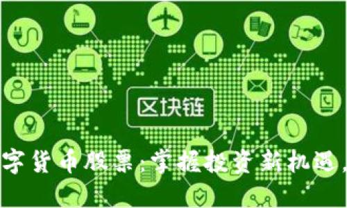 参股券商的数字货币股票：掌握投资新机遇，获得丰厚回报