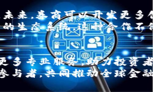jiaoti数字货币与券商合作的全新格局：如何推动双方共赢/jiaoti

数字货币, 券商, 合作, 投资/guanjianci

引言
在当前瞬息万变的金融市场中，数字货币与传统券商的合作逐渐成为一种趋势。这种合作不仅为券商带来了新的收入来源，也为数字货币的推广和应用开辟了更广阔的空间。本文将深入探讨数字货币与券商合作的优势、面临的挑战及未来发展方向，以期为投资者和企业提供有价值的见解。

数字货币的崛起
近年来，随着比特币和以太坊等数字货币的崛起，它们已经从边缘市场走向主流。越来越多的投资者希望能够通过数字货币参与到全球金融市场中。数字货币不仅使得交易更加便捷，也为用户提供了更高的透明度和安全性。
数字货币的市场规模持续扩大。根据统计数据显示，数字货币的总市值在短短数年内已经突破了万亿美元。这一增长引起了传统金融市场的广泛关注，尤其是券商行业的参与，成为了这一市场转型的一部分。

券商的转型与挑战
传统的券商在面对数字货币的崛起时，也在进行深刻的转型。作为金融市场的重要参与者，券商们不仅需要拥抱新技术，还要重新思考他们的业务模式。数字货币的快速发展对券商提出了新的挑战：如何在这一新兴市场中保持竞争力？
券商在数字货币交易中，可以为投资者提供专业的咨询和风险管理服务。这些服务帮助投资者更好地理解市场波动。券商通过引入数字货币交易平台，可以为客户提供多样化的资产配置方案，满足不同风险偏好的投资需求。

数字货币与券商的合作优势
数字货币与券商的合作带来了许多优势。首先，券商借助已有的客户基础，可以为更多人提供数字货币的投资机会。与此同时，数字货币的高波动性为券商创造了更多的交易机会。
其次，双方合作可以促进技术的融合。许多券商已经开始投资区块链技术，以提升交易的安全性和效率。通过合作，券商能够更快地适应数字货币市场的变化，同时数字货币项目方也能借助券商的资源加快业务发展。
最后，合作还可以增强对整个市场的规范管理。券商在监管和合规方面拥有丰富的经验，他们的参与有助于提升数字货币市场的透明度和稳定性。这对投资者来说，是一种重要的保障。

潜在的风险与挑战
尽管数字货币与券商的合作前景广阔，但也面临一些不可忽视的风险与挑战。一方面，数字货币市场本身具有高度的不确定性和波动性，投资者可能会面临较大的财务风险。券商在引导客户投资数字货币时，需要充分告知这些风险。
另一方面，监管政策的不确定性也是一大挑战。各国政府对于数字货币的态度差异很大，这直接影响了券商的业务布局。券商在与数字货币项目方合作时，需要不断关注政策变化，以避免合规风险。

合作案例分析
在国际市场上，已经出现了一些成功的合作案例。例如，美国的一些大型券商已经推出了数字货币交易服务，允许客户直接在他们的平台上买卖比特币和以太坊。这些券商通过在传统证券交易中引入数字货币，吸引了年轻的投资者群体。
在中国市场，也有券商与区块链公司合作，共同推出数字货币理财产品。这类产品结合了数字货币的高收益特性与券商的专业管理，受到了投资者的欢迎。通过这样的合作，券商不仅拓宽了服务范围，也提升了品牌影响力。

未来展望与发展方向
展望未来，数字货币与券商的合作将持续深化。随着越来越多的投资者关注数字资产，券商需要及时调整业务策略，跟上市场的变化。未来，券商可以开发更多创新金融产品，比如结合数字货币的衍生品，满足不同投资者的需求。
同时，行业内的协作机制也会不断完善。在数字货币市场，券商可以与数字货币交易平台、钱包服务商等建立合作关系，形成更加健全的生态系统。这种合作不仅有助于提升市场流动性，也能通过信息共享增强市场透明度。

结语
总体来看，数字货币与券商的合作为双方带来了巨大的机会与挑战。券商应积极探索这一新兴领域，加强技术投入与市场研究，提供更多专业服务，助力投资者把握数字货币带来的投资机会。随着合作的深入，数字货币有望在未来的金融市场中发挥更加重要的作用。
最终，数字货币的发展不仅推动了金融科技的进步，也为传统券商的转型提供了新的契机。而这场双赢的合作，将在未来吸引更多的参与者，共同推动全球金融市场的变革。