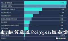 从MATIC看数字货币的未来：如何通过Polygon链条实