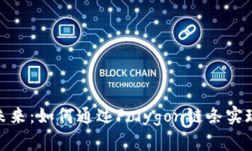 从MATIC看数字货币的未来：如何通过Polygon链条实现高效交易与低成本投资