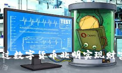 如何通过数字货币北明实现财富增值？