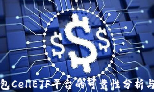 
以太坊钱包CellETF平台的可靠性分析与使用体验