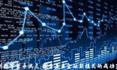 彭州数字货币试点：探索未来金融新模式的成功