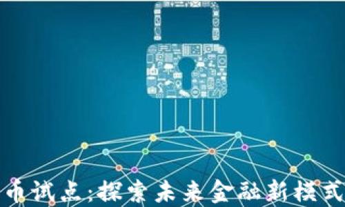 
彭州数字货币试点：探索未来金融新模式的成功范例