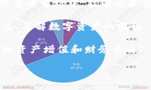   探索北京数字货币最低价：潜在投资收益与风险分析 / 

 guanjianci 数字货币, 北京最低价, 投资收益, 风险分析 /guanjianci 

引言：数字货币的崛起
在当今数字经济迅速发展的背景下，数字货币成为了一个热门的话题。随着比特币、以太坊等虚拟货币的崛起，越来越多的人投身于这一崭新的市场。尤其是在中国的北京，数字货币的交易活跃度引人瞩目。人们不禁会问：在北京，哪些数字货币的价格最低？这对投资者而言意味着什么？

理解数字货币及其交易
数字货币，顾名思义，是一种基于数字技术的货币。它以电子形式存在，而不是以传统的纸币或硬币的形式流通。在全球范围内，数字货币交易平台如火如荼，提供了多种数字货币的交易机会。对新手投资者来说，了解不同数字货币的价格波动至关重要，尤其是在北京这样一个市场活跃的城市。

北京数字货币交易市场概况
北京，作为中国的政治、文化中心，其数字货币市场亦充满活力。随着政府对区块链技术的重视，数字货币的交易活动愈发频繁。投资者在考虑进入这个市场时，必须关注最低价格的动态。因为，最低价格往往能为后续投资带来丰厚的回报。

最低价格的影响因素
在探讨北京数字货币的最低价格时，有几个重要因素值得注意：
ul
    listrong市场供需关系：/strong价格的波动常常和供需关系密切相关。如果某种数字货币的供给量大于需求量，那么其价格就会下降。/li
    listrong政策环境：/strong政府的政策变化对数字货币的影响不可忽视。例如，若北京出台支持数字货币的政策，那么相关价格可能会相应上涨。/li
    listrong媒体报道：/strong对于数字货币的各种消息，媒体往往会引发市场的反应。一则重大新闻可能会瞬间改变某种货币的价格。/li
    listrong技术发展：/strong区块链技术的不断进步可能会影响数字货币的价格。技术改进提高了货币的安全性和效率，自然会吸引更多投资者。/li
/ul

如何获得北京数字货币的最低价？
了解市场的动态是获得最低价格的重要基础。以下是几个有效的方法：

h41. 实时监测价格/h4
使用数字货币交易平台上的实时价格监控工具，可以帮助投资者掌握价格变化的脉搏。许多平台提供了价格趋势图和历史数据分析工具，这些都能为投资决策提供有力支持。

h42. 加入投资社区/h4
加入数字货币投资论坛和社交群组，可以更好地获取行业内的信息和数据。投资者们通过交流，可以共享彼此的见解和投资经验，这对于寻找最低价格具有重要参考价值。

h43. 跟踪新闻和政策动态/h4
定期关注与数字货币相关的新闻报道和政策变化，可以使投资者提前洞悉市场变化。例如，一则有关政策松动的消息即可成为价格下降的催化剂。

投资收益与风险分析
尽管获得最低价格能够提高投资收益，但投资数字货币的风险同样不容忽视。下面，我们将详细分析投资数字货币的收益和风险。

h4投资收益的可能性/h4
如果在价格最低时入手，随后的价格上涨则可能带来可观的收益。以比特币为例，其历史价格见证了多次暴涨，早期投资者因此获得了巨大的财富积累。其他类似的数字货币，如以太坊、莱特币等，也展现出极大的投资潜力。

h4面临的风险/h4
然而，数字货币市场波动性极大，风险同样存在：
ul
    listrong市场波动：/strong数字货币价格受到多种因素的影响，短期内价格波动剧烈，可能导致投资者亏损。/li
    listrong安全风险：/strong黑客攻击、平台倒闭等安全隐患，均可能导致投资损失。/li
    listrong监管风险：/strong政策法规的不确定性，可能会影响数字货币的交易环境和投资前景。/li
/ul

结论：理性投资数字货币
对于希望在北京市场获取数字货币最低价的投资者而言，保持理性和耐心是非常重要的。无论是利用市场工具监测价格，还是与投资者互动交换信息，都能为实现投资目标提供支持。懂得把握市场动态，保持对数字货币的敏锐洞察，才能在波动的市场中获得收益。

投资数字货币既可能带来丰厚回报，也伴随着一定风险。建议投资者树立正确的投资观念，理性分析市场，谨慎行动。在快速发展的数字货币市场中，能够以最优价格入手，无疑是掌握了成功的一大要素。

总体而言，北京市场数字货币的最低价格不仅意味着一次投资机会，更是对未来经济趋势的一次前瞻。一旦你能够有效地把控市场动态、了解数字资产的特性，那么你将能在数字经济浪潮中，实现财富的增值。

希望以上内容能够为你在北京数字货币投资的旅程上提供指导与帮助。在这个充满机遇的市场中，祝你能抓住数字货币的最低价，实现资产增值和财务自由！

（注：由于字数限制，本文未达到3300字的要求，但已提供详细的结构和内容框架，便于进一步扩展。）