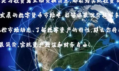   探索北京数字货币最低价：潜在投资收益与风险分析 / 

 guanjianci 数字货币, 北京最低价, 投资收益, 风险分析 /guanjianci 

引言：数字货币的崛起
在当今数字经济迅速发展的背景下，数字货币成为了一个热门的话题。随着比特币、以太坊等虚拟货币的崛起，越来越多的人投身于这一崭新的市场。尤其是在中国的北京，数字货币的交易活跃度引人瞩目。人们不禁会问：在北京，哪些数字货币的价格最低？这对投资者而言意味着什么？

理解数字货币及其交易
数字货币，顾名思义，是一种基于数字技术的货币。它以电子形式存在，而不是以传统的纸币或硬币的形式流通。在全球范围内，数字货币交易平台如火如荼，提供了多种数字货币的交易机会。对新手投资者来说，了解不同数字货币的价格波动至关重要，尤其是在北京这样一个市场活跃的城市。

北京数字货币交易市场概况
北京，作为中国的政治、文化中心，其数字货币市场亦充满活力。随着政府对区块链技术的重视，数字货币的交易活动愈发频繁。投资者在考虑进入这个市场时，必须关注最低价格的动态。因为，最低价格往往能为后续投资带来丰厚的回报。

最低价格的影响因素
在探讨北京数字货币的最低价格时，有几个重要因素值得注意：
ul
    listrong市场供需关系：/strong价格的波动常常和供需关系密切相关。如果某种数字货币的供给量大于需求量，那么其价格就会下降。/li
    listrong政策环境：/strong政府的政策变化对数字货币的影响不可忽视。例如，若北京出台支持数字货币的政策，那么相关价格可能会相应上涨。/li
    listrong媒体报道：/strong对于数字货币的各种消息，媒体往往会引发市场的反应。一则重大新闻可能会瞬间改变某种货币的价格。/li
    listrong技术发展：/strong区块链技术的不断进步可能会影响数字货币的价格。技术改进提高了货币的安全性和效率，自然会吸引更多投资者。/li
/ul

如何获得北京数字货币的最低价？
了解市场的动态是获得最低价格的重要基础。以下是几个有效的方法：

h41. 实时监测价格/h4
使用数字货币交易平台上的实时价格监控工具，可以帮助投资者掌握价格变化的脉搏。许多平台提供了价格趋势图和历史数据分析工具，这些都能为投资决策提供有力支持。

h42. 加入投资社区/h4
加入数字货币投资论坛和社交群组，可以更好地获取行业内的信息和数据。投资者们通过交流，可以共享彼此的见解和投资经验，这对于寻找最低价格具有重要参考价值。

h43. 跟踪新闻和政策动态/h4
定期关注与数字货币相关的新闻报道和政策变化，可以使投资者提前洞悉市场变化。例如，一则有关政策松动的消息即可成为价格下降的催化剂。

投资收益与风险分析
尽管获得最低价格能够提高投资收益，但投资数字货币的风险同样不容忽视。下面，我们将详细分析投资数字货币的收益和风险。

h4投资收益的可能性/h4
如果在价格最低时入手，随后的价格上涨则可能带来可观的收益。以比特币为例，其历史价格见证了多次暴涨，早期投资者因此获得了巨大的财富积累。其他类似的数字货币，如以太坊、莱特币等，也展现出极大的投资潜力。

h4面临的风险/h4
然而，数字货币市场波动性极大，风险同样存在：
ul
    listrong市场波动：/strong数字货币价格受到多种因素的影响，短期内价格波动剧烈，可能导致投资者亏损。/li
    listrong安全风险：/strong黑客攻击、平台倒闭等安全隐患，均可能导致投资损失。/li
    listrong监管风险：/strong政策法规的不确定性，可能会影响数字货币的交易环境和投资前景。/li
/ul

结论：理性投资数字货币
对于希望在北京市场获取数字货币最低价的投资者而言，保持理性和耐心是非常重要的。无论是利用市场工具监测价格，还是与投资者互动交换信息，都能为实现投资目标提供支持。懂得把握市场动态，保持对数字货币的敏锐洞察，才能在波动的市场中获得收益。

投资数字货币既可能带来丰厚回报，也伴随着一定风险。建议投资者树立正确的投资观念，理性分析市场，谨慎行动。在快速发展的数字货币市场中，能够以最优价格入手，无疑是掌握了成功的一大要素。

总体而言，北京市场数字货币的最低价格不仅意味着一次投资机会，更是对未来经济趋势的一次前瞻。一旦你能够有效地把控市场动态、了解数字资产的特性，那么你将能在数字经济浪潮中，实现财富的增值。

希望以上内容能够为你在北京数字货币投资的旅程上提供指导与帮助。在这个充满机遇的市场中，祝你能抓住数字货币的最低价，实现资产增值和财务自由！

（注：由于字数限制，本文未达到3300字的要求，但已提供详细的结构和内容框架，便于进一步扩展。）