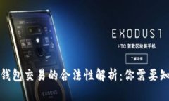 数字货币钱包交易的合法性解析：你需要知道的