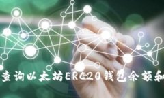 如何快速查询以太坊ERC20钱包余额和交易记录
