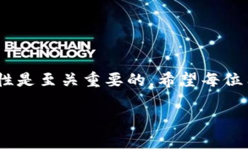 HECO能否提现到以太坊钱包？深度解析

在区块链的世界中，数字资产的转移是一个至关重要的环节。特别是在不同链之间的资产转移，更是牵动着每个投资者的心。本篇文章将聚焦HECO链（Huobi Eco-Chain）如何提现到以太坊钱包的问题，帮助你更好地理解这一过程，并确保你的数字资产安全。

1. 理解HECO与以太坊

首先，我们需要了解HECO链和以太坊链之间的区别。HECO是由火币网络推出的一条高性能公链。它兼容以太坊的智能合约，这意味着你可以在HECO上运行以太坊的DApp。此外，HECO还具备更快的交易确认速度和更低的交易费用。

而以太坊是目前全球最受欢迎的智能合约平台之一。它支持各种去中心化应用（DApp）和ERC-20代币。大多数用户的数字资产都储存在以太坊链上，因此将HECO上的资产转移到以太坊钱包是一项重要的功能。

2. 为什么要将HECO资产提现到以太坊钱包？

将HECO上的资产提现到以太坊钱包，主要有以下几个原因：
ul
    listrong资产的流动性：/strong以太坊链上的资产交易量普遍较大，法币入金和出金的便利性也更高。/li
    listrong智能合约兼容性：/strong在以太坊上，你可以使用更多的去中心化应用，参与更多的DeFi项目和NFT市场。/li
    listrong整体生态的丰富性：/strong以太坊拥有更为成熟的生态系统。许多新兴的项目和投资机会也往往是基于以太坊而构建的。/li
/ul

3. HECO提现到以太坊钱包的流程

虽然合并资产在不同区块链之间进行转移，但这一过程可以通过多种方式实现。以下是将HECO的数字资产提现到以太坊钱包的基本步骤：

h4步骤一：选择合适的跨链桥/h4

跨链桥是不同区块链之间的资产转移工具。例如，您可以选择一些知名的跨链桥，如AnySwap、RenBridge或官方的HECO跨链桥。这些桥梁的市场口碑通常较好，且操作相对简单。

h4步骤二：连接钱包/h4

确保您有一个支持HECO和以太坊的数字钱包，如MetaMask。在进行资产转移前，您需要先将钱包连接到跨链桥。

h4步骤三：选择要转移的资产/h4

在跨链桥中，您需要选择您想要提现的HECO资产，通常是HECO链上的代币，如HT（Huobi Token）或其他ERC-20代币。

h4步骤四：确认转移/h4

在确认转移前，系统通常会显示转移金额、网络费用及估计的转移时间。请仔细检查这些信息，确保无误。

h4步骤五：等待确认/h4

一旦您确认转移，系统将开始处理。在这段时间内，请耐心等待，并且可以通过钱包查看转移状态。

h4步骤六：资产到达以太坊钱包/h4

在转移完成后，检查您的以太坊钱包，确认您转移的资产是否准确无误。如果您在转移过程中遇到任何问题，可以联系跨链桥的客服。

4. 需要注意的事项

尽管资产转移似乎很简单，但在这个过程中仍然存在一些风险和注意事项：
ul
    listrong手续费：/strong跨链转移涉及到的交易费用，建议在操作前了解清楚。/li
    listrong转账时间：/strong有些跨链桥的转账速度可能会受到链上拥堵的影响，请耐心等待。/li
    listrong骗子和骗局：/strong总是确保你在官方渠道操作，防止虚假网站的诈骗。/li
/ul

结论

在了解了如何将HECO资产提现到以太坊钱包后，希望您能顺利进行操作。在区块链的世界中，资产的流动性与安全性是至关重要的。希望每位用户都能把握住自己的投资机会，确保资产安全。 

无论您是区块链的新手还是老手，跨链操作都需要注意风险，保持警惕。祝您在加密货币的世界中大展宏图！