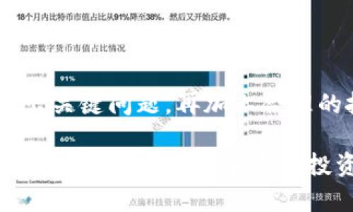    如何判断数字货币骗局：保护投资人的实用指南  / 

 guanjianci  数字货币, 骗局, 投资, 安全  /guanjianci 

 引言：数字货币的魅力与风险 
 数字货币自诞生以来，便以其创新性和快速回报吸引了大量投资者。然而，在这一领域，骗局层出不穷，许多人因盲目投资而遭受重大损失。为此，了解如何判断数字货币骗局至关重要。本文将全面剖析可能的陷阱，帮助投资者提高警惕，保护自己的财产。 

 数字货币概述 
 数字货币是利用密码学技术进行安全交易的货币形式。比特币、以太坊等是最为知名的代表。与传统货币不同，数字货币通常不受中央银行控制，这使得它们在全球范围内的使用变得更加灵活。同时，这种去中心化的特性也让诈骗者有了可乘之机。 

 识别数字货币骗局的常见特征 
 在投资数字货币之前，认真研究并识别潜在的骗局非常重要。以下是一些常见的骗局特征：

h4 1. 不切实际的回报承诺 /h4
 如果某个项目承诺的回报远高于市场平均水平，投资者应保持高度警惕。这类项目往往会声称“稳赚不赔”或 guaranteed returns，是典型的骗局。

h4 2. 缺乏透明度 /h4
 合法的数字货币项目通常会提供详尽的信息，包括白皮书、团队背景和项目路线图。如果项目缺乏透明的信息披露，或者提供的信息模糊不清，你需要小心。 

h4 3. 聚焦于招募新投资者 /h4
 一些项目将重心放在招募新投资者上，而非真正发展产品或服务。这类“庞氏骗局”通常依赖于不断吸引新投资者来为前期投资者支付回报。 

h4 4. 压力销售 /h4
 如果一个项目，不断施加压力让你迅速投资，并且不允许你有时间独立思考和研究，极有可能是一个骗局。合法的项目会鼓励你消耗时间去了解其产品和团队。 

 使用正确的工具和资源 
 现代投资者有许多工具和资源可以帮助判断数字货币的合法性。以下是一些实用的资源：

h4 1. 区块链浏览器 /h4
 使用区块链浏览器可以查看数字货币的交易记录。合法的项目通常有稳定的交易量，而骗局可能没有任何交易或交易活动极少。 

h4 2. 社交媒体和论坛 /h4
 社交媒体平台和加密货币论坛是了解项目声誉的好地方。在那里，投资者可以查看其他人的评论和经验，分享潜在的骗局信息。 

h4 3. 专业评级网站 /h4
 许多网站专注于对加密货币进行评级和评估。选择信赖的评级网站，可以帮助你获得更中立的信息，使决策更加明智。 

 投资前必问的问题 
 在考虑投资前，问自己几个关键问题，可以更进一步评估项目的真实度：

h4 1. 项目的目标是什么？ /h4
 了解项目的真实目标是否具备市场需求。如果项目目标模糊，或者与现存产品的价值没有明显差异，那就要小心。 

h4 2. 团队有哪些人？ /h4
 查看项目团队的背景。如果团队成员缺乏相关经验或者没有公开资料，投资就要更加谨慎。 

h4 3. 是否有合法的注册和合规性？ /h4
 合法的加密货币项目通常会进行必要的法律注册。如果项目的信息隐藏或者缺乏透明度，投资风险会增加。 

 如何保护自己免受骗局的影响 
 提高警惕是保护自己的第一步。以下是一些额外的保护措施：

h4 1. 不要仅凭社交媒体或朋友推荐进行投资 /h4
 许多人可能会被朋友的推荐所影响，但这并不是做出投资决策的最好方式。最好自己进行深入研究。 

h4 2. 不要投资超过你承受能力的资金 /h4
 投资数字货币须理性。不应将生活所需的资金全部投资于此。确保有足够的备用金，以避免经济压力。 

h4 3. 保持信息更新 /h4
 加密货币市场动态变化快速。定期关注行业新闻及趋势，把握市场脉动，及时获取相关信息会帮助更好地保护自己。 

 结论：明辨与防范是保护投资者的最佳策略 
 在数字货币市场，骗局无处不在，投资者需要具备一定的识别能力和警惕性。了解常见的骗局特征、使用有效的工具和资源、提出关键问题，再加上合理的投资策略，可以大大降低受骗的风险。通过学习和实践，在这个波动的市场中保护自己的投资是每位投资者必须面对的课题。 

 本文希望为你提供实用的指导。如果你发现任何可能的骗局，建议立即向相关平台或执法机构报告，以警示其他投资者。未来的投资道路上，希望每位投资者都能遵循理性投资的原则，避免不必要的损失。 