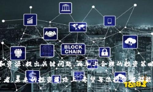    如何判断数字货币骗局：保护投资人的实用指南  / 

 guanjianci  数字货币, 骗局, 投资, 安全  /guanjianci 

 引言：数字货币的魅力与风险 
 数字货币自诞生以来，便以其创新性和快速回报吸引了大量投资者。然而，在这一领域，骗局层出不穷，许多人因盲目投资而遭受重大损失。为此，了解如何判断数字货币骗局至关重要。本文将全面剖析可能的陷阱，帮助投资者提高警惕，保护自己的财产。 

 数字货币概述 
 数字货币是利用密码学技术进行安全交易的货币形式。比特币、以太坊等是最为知名的代表。与传统货币不同，数字货币通常不受中央银行控制，这使得它们在全球范围内的使用变得更加灵活。同时，这种去中心化的特性也让诈骗者有了可乘之机。 

 识别数字货币骗局的常见特征 
 在投资数字货币之前，认真研究并识别潜在的骗局非常重要。以下是一些常见的骗局特征：

h4 1. 不切实际的回报承诺 /h4
 如果某个项目承诺的回报远高于市场平均水平，投资者应保持高度警惕。这类项目往往会声称“稳赚不赔”或 guaranteed returns，是典型的骗局。

h4 2. 缺乏透明度 /h4
 合法的数字货币项目通常会提供详尽的信息，包括白皮书、团队背景和项目路线图。如果项目缺乏透明的信息披露，或者提供的信息模糊不清，你需要小心。 

h4 3. 聚焦于招募新投资者 /h4
 一些项目将重心放在招募新投资者上，而非真正发展产品或服务。这类“庞氏骗局”通常依赖于不断吸引新投资者来为前期投资者支付回报。 

h4 4. 压力销售 /h4
 如果一个项目，不断施加压力让你迅速投资，并且不允许你有时间独立思考和研究，极有可能是一个骗局。合法的项目会鼓励你消耗时间去了解其产品和团队。 

 使用正确的工具和资源 
 现代投资者有许多工具和资源可以帮助判断数字货币的合法性。以下是一些实用的资源：

h4 1. 区块链浏览器 /h4
 使用区块链浏览器可以查看数字货币的交易记录。合法的项目通常有稳定的交易量，而骗局可能没有任何交易或交易活动极少。 

h4 2. 社交媒体和论坛 /h4
 社交媒体平台和加密货币论坛是了解项目声誉的好地方。在那里，投资者可以查看其他人的评论和经验，分享潜在的骗局信息。 

h4 3. 专业评级网站 /h4
 许多网站专注于对加密货币进行评级和评估。选择信赖的评级网站，可以帮助你获得更中立的信息，使决策更加明智。 

 投资前必问的问题 
 在考虑投资前，问自己几个关键问题，可以更进一步评估项目的真实度：

h4 1. 项目的目标是什么？ /h4
 了解项目的真实目标是否具备市场需求。如果项目目标模糊，或者与现存产品的价值没有明显差异，那就要小心。 

h4 2. 团队有哪些人？ /h4
 查看项目团队的背景。如果团队成员缺乏相关经验或者没有公开资料，投资就要更加谨慎。 

h4 3. 是否有合法的注册和合规性？ /h4
 合法的加密货币项目通常会进行必要的法律注册。如果项目的信息隐藏或者缺乏透明度，投资风险会增加。 

 如何保护自己免受骗局的影响 
 提高警惕是保护自己的第一步。以下是一些额外的保护措施：

h4 1. 不要仅凭社交媒体或朋友推荐进行投资 /h4
 许多人可能会被朋友的推荐所影响，但这并不是做出投资决策的最好方式。最好自己进行深入研究。 

h4 2. 不要投资超过你承受能力的资金 /h4
 投资数字货币须理性。不应将生活所需的资金全部投资于此。确保有足够的备用金，以避免经济压力。 

h4 3. 保持信息更新 /h4
 加密货币市场动态变化快速。定期关注行业新闻及趋势，把握市场脉动，及时获取相关信息会帮助更好地保护自己。 

 结论：明辨与防范是保护投资者的最佳策略 
 在数字货币市场，骗局无处不在，投资者需要具备一定的识别能力和警惕性。了解常见的骗局特征、使用有效的工具和资源、提出关键问题，再加上合理的投资策略，可以大大降低受骗的风险。通过学习和实践，在这个波动的市场中保护自己的投资是每位投资者必须面对的课题。 

 本文希望为你提供实用的指导。如果你发现任何可能的骗局，建议立即向相关平台或执法机构报告，以警示其他投资者。未来的投资道路上，希望每位投资者都能遵循理性投资的原则，避免不必要的损失。 