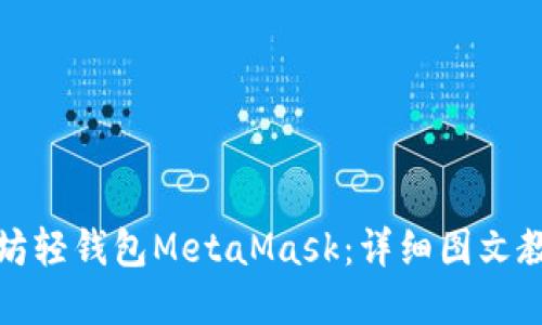 全面掌握以太坊轻钱包MetaMask：详细图文教程与使用技巧
