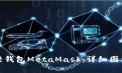 全面掌握以太坊轻钱包MetaMask：详细图文教程与使