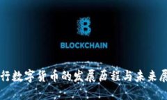 央行数字货币的发展历程与未来展望