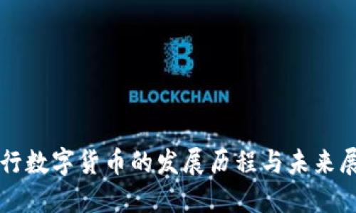 央行数字货币的发展历程与未来展望