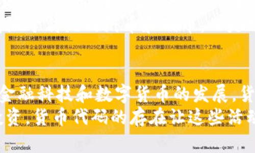   深入了解货币代码数字：全球经济的桥梁 / 
 guanjianci 货币代码,数字货币,国际交易,金融市场 /guanjianci 

引言
在全球化的经济体系中，货币代码数字扮演着至关重要的角色。无论你在做国际贸易、进行跨境支付，还是投资于外国市场，货币代码都是不可或缺的工具。每一个货币都有一个独特的代码，它使得在不同国家和文化之间的交易变得简单明了。今天，我们就来深入探索这些货币代码数字及其在现代金融世界中的意义。

什么是货币代码？
货币代码是由国际标准化组织（ISO）规定的，用于表示特定货币的三位字母代码。它们通常用于全球金融市场。举个例子，美元的货币代码是“USD”，欧元是“EUR”，而人民币的代码是“CNY”。这些代码不仅帮助识别货币类型，还帮助进行金融交易、报告和分析。

货币代码的历史背景
货币代码的使用可以追溯到20世纪70年代。当时，随着国际贸易的增加，各国之间需要一种标准化的方式来识别不同的货币。随着全球化的加速，货币代码的重要性愈发凸显。
最初，这些代码是由各国自行规定的，但随着国际化的深入，ISO 4217标准在1978年被引入。这个标准允许各国使用统一的字母组合来表示他们的货币。通过这样的标准化，跨国公司的账目和交易变得更加透明和高效。

如何使用货币代码？
在国际市场上，货币代码的使用非常普遍。无论是在线购物，还是进行外汇交易，用户都需要熟悉这些代码。比如，当你在网上购买来自外国的商品时，结账时常会出现货币代码。在这种情况下，确认正确的货币代码至关重要，以避免货币兑换误差。
此外，很多银行和金融机构在进行跨境支付时也使用货币代码。通过这种方式，所有相关方都能清晰了解交易所涉及的货币类型，从而降低了出错的可能性。

数字货币与传统货币的关系
随着科技的发展，数字货币的兴起给传统货币带来了新的挑战。诸如比特币（BTC）、以太坊（ETH）等数字货币已成为一个重要的市场。虽然它们的存在时间较短，但它们正在改变我们对货币的理解。
数字货币也有其独特的代码和标识符。它们同样需要一个标准化的系统来进行全球交易。虽然这些数字货币没有实体形态，但它们通过区块链技术实现了安全和透明的交易。这进而使得国际间的支付变得更加高效和便捷。

货币代码在国际贸易中的应用
国际贸易是全球经济的一个重要组成部分，而货币代码在此过程中起到了至关重要的作用。无论是直接的货物交易，还是服务贸易，货币代码都能帮助参与者清晰地识别不同国家的交易货币。
例如，中国的一家公司与美国的公司进行交易时，双方需要使用相应的货币代码来完成支付。这不仅能够确保双方信息的透明性，还能够减少因货币误解所导致的交易风险。
在贸易融资中，银行通常要求提供货币代码，以确保资金的准确流动。企业在申请出口信贷时，也需要提供相应的货币代码。例如，某公司向银行申请以欧元结算的贸易融资时，必须指定“EUR”作为货币代码。这种情况下，代码的使用使得交易过程更加流畅。

货币代码在金融市场中的角色
在金融市场上，货币代码的效率和准确性变得尤为重要。金融机构在进行资产评估、风险管理和投资决策时，都会参考这些代码。当投资者在外汇市场上买进或卖出某种货币时，他们需要快速了解当前的汇率，这时候用于标识货币的代码显得尤为重要。
例如，当一位投资者决定购买日本日元时，他需要明确买入的货币代码是“JPY”。通过这种方式，所有市场参与者能够迅速地访问到相应的市场数据，从而作出明智的投资决策。

未来的货币代码趋势
随着金融科技的迅猛发展，未来的货币代码将向着更加智能化和数字化的方向发展。特别是在数字货币和区块链技术的影响下，货币的形式和交易方式都在经历着快速的变革。
可能会出现新的货币代码来适应不断变化的市场需求。同时，金融交易的平台也会不断演化，以支持新型货币的交易。未来的货币系统将不再局限于传统的纸币和硬币，而是可能全面向数字化转型。

总结
货币代码数字是现代经济的重要组成部分。它们不仅帮助全球用户在国际市场上进行交易，更是连接不同国家之间经济活动的重要桥梁。随着金融科技和数字货币的发展，货币代码在未来将继续适应新的环境和挑战。
通过对货币代码的深入了解，个人和企业都能更好地把握国际市场的脉动，从而做出更明智的经济决策。不论是一笔小额交易，还是一项跨国投资，货币代码的存在让这些活动变得更加高效、透明和安全。
