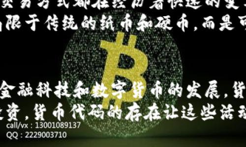   深入了解货币代码数字：全球经济的桥梁 / 
 guanjianci 货币代码,数字货币,国际交易,金融市场 /guanjianci 

引言
在全球化的经济体系中，货币代码数字扮演着至关重要的角色。无论你在做国际贸易、进行跨境支付，还是投资于外国市场，货币代码都是不可或缺的工具。每一个货币都有一个独特的代码，它使得在不同国家和文化之间的交易变得简单明了。今天，我们就来深入探索这些货币代码数字及其在现代金融世界中的意义。

什么是货币代码？
货币代码是由国际标准化组织（ISO）规定的，用于表示特定货币的三位字母代码。它们通常用于全球金融市场。举个例子，美元的货币代码是“USD”，欧元是“EUR”，而人民币的代码是“CNY”。这些代码不仅帮助识别货币类型，还帮助进行金融交易、报告和分析。

货币代码的历史背景
货币代码的使用可以追溯到20世纪70年代。当时，随着国际贸易的增加，各国之间需要一种标准化的方式来识别不同的货币。随着全球化的加速，货币代码的重要性愈发凸显。
最初，这些代码是由各国自行规定的，但随着国际化的深入，ISO 4217标准在1978年被引入。这个标准允许各国使用统一的字母组合来表示他们的货币。通过这样的标准化，跨国公司的账目和交易变得更加透明和高效。

如何使用货币代码？
在国际市场上，货币代码的使用非常普遍。无论是在线购物，还是进行外汇交易，用户都需要熟悉这些代码。比如，当你在网上购买来自外国的商品时，结账时常会出现货币代码。在这种情况下，确认正确的货币代码至关重要，以避免货币兑换误差。
此外，很多银行和金融机构在进行跨境支付时也使用货币代码。通过这种方式，所有相关方都能清晰了解交易所涉及的货币类型，从而降低了出错的可能性。

数字货币与传统货币的关系
随着科技的发展，数字货币的兴起给传统货币带来了新的挑战。诸如比特币（BTC）、以太坊（ETH）等数字货币已成为一个重要的市场。虽然它们的存在时间较短，但它们正在改变我们对货币的理解。
数字货币也有其独特的代码和标识符。它们同样需要一个标准化的系统来进行全球交易。虽然这些数字货币没有实体形态，但它们通过区块链技术实现了安全和透明的交易。这进而使得国际间的支付变得更加高效和便捷。

货币代码在国际贸易中的应用
国际贸易是全球经济的一个重要组成部分，而货币代码在此过程中起到了至关重要的作用。无论是直接的货物交易，还是服务贸易，货币代码都能帮助参与者清晰地识别不同国家的交易货币。
例如，中国的一家公司与美国的公司进行交易时，双方需要使用相应的货币代码来完成支付。这不仅能够确保双方信息的透明性，还能够减少因货币误解所导致的交易风险。
在贸易融资中，银行通常要求提供货币代码，以确保资金的准确流动。企业在申请出口信贷时，也需要提供相应的货币代码。例如，某公司向银行申请以欧元结算的贸易融资时，必须指定“EUR”作为货币代码。这种情况下，代码的使用使得交易过程更加流畅。

货币代码在金融市场中的角色
在金融市场上，货币代码的效率和准确性变得尤为重要。金融机构在进行资产评估、风险管理和投资决策时，都会参考这些代码。当投资者在外汇市场上买进或卖出某种货币时，他们需要快速了解当前的汇率，这时候用于标识货币的代码显得尤为重要。
例如，当一位投资者决定购买日本日元时，他需要明确买入的货币代码是“JPY”。通过这种方式，所有市场参与者能够迅速地访问到相应的市场数据，从而作出明智的投资决策。

未来的货币代码趋势
随着金融科技的迅猛发展，未来的货币代码将向着更加智能化和数字化的方向发展。特别是在数字货币和区块链技术的影响下，货币的形式和交易方式都在经历着快速的变革。
可能会出现新的货币代码来适应不断变化的市场需求。同时，金融交易的平台也会不断演化，以支持新型货币的交易。未来的货币系统将不再局限于传统的纸币和硬币，而是可能全面向数字化转型。

总结
货币代码数字是现代经济的重要组成部分。它们不仅帮助全球用户在国际市场上进行交易，更是连接不同国家之间经济活动的重要桥梁。随着金融科技和数字货币的发展，货币代码在未来将继续适应新的环境和挑战。
通过对货币代码的深入了解，个人和企业都能更好地把握国际市场的脉动，从而做出更明智的经济决策。不论是一笔小额交易，还是一项跨国投资，货币代码的存在让这些活动变得更加高效、透明和安全。