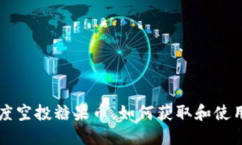 以太坊钱包再度空投糖果币，如何获取和使用你的数字资产