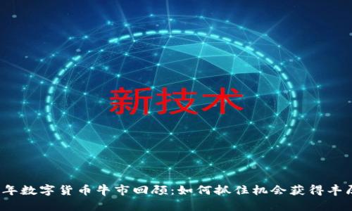 2022年数字货币牛市回顾：如何抓住机会获得丰厚收益