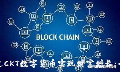   
如何通过CKT数字货币实现财富增长：全面指南