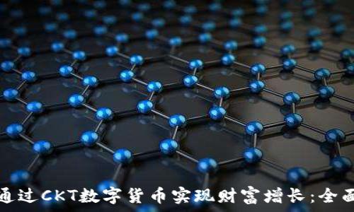   
如何通过CKT数字货币实现财富增长：全面指南