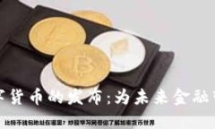 上海首批数字货币的发布：为未来金融带来的新