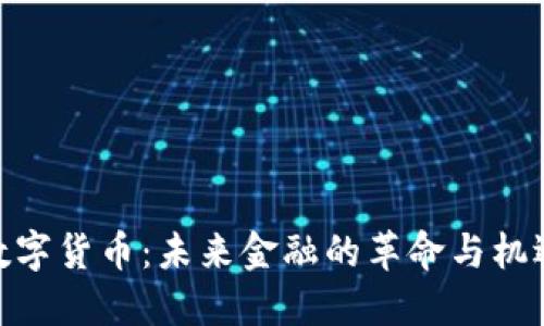 数字货币：未来金融的革命与机遇