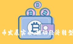 中国数字货币发展实质：推动经济转型的重要力