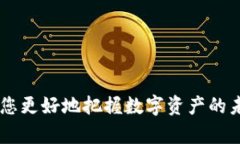    如何快速了解比特币（BTC）数字货币的实时动