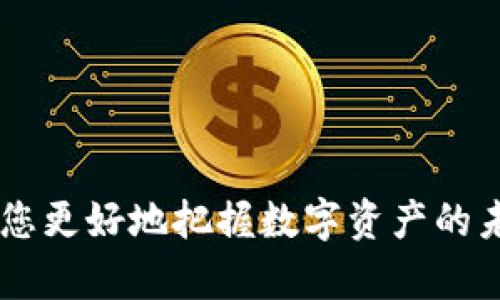    如何快速了解比特币（BTC）数字货币的实时动态和市场趋势  /   
 guanjianci  数字货币, 比特币, BTC, 加密货币  /guanjianci 

引言：比特币的崛起与市场关注度
比特币（Bitcoin，简称BTC）是全球首个去中心化的数字货币。自2009年诞生以来，它的价值经历了巨大的波动，吸引了投资者和普通用户的关注。作为一种新兴的资产类别，比特币不仅是交易媒介，更成为许多人财富增值的工具。因此，了解比特币的实时动态、市场趋势及其价格变化，成为了投资者和关注者不可或缺的需求。

一、比特币市场的多样性
比特币市场丰富多彩，涵盖了许多交易平台、信息网站以及社交媒体。无论是想了解最新的价格趋势，还是深入研究比特币背后的技术和经济学，都会找到合适的资源。下面我们将介绍几个重要的平台，以便帮助大家更好地获取比特币相关信息。

二、数字货币交易平台
数字货币交易平台是获取比特币动态的重要渠道。这些平台提供实时价格、交易量和市场深度等数据。以下是一些知名的平台：

ul
    listrong币安（Binance）/strong：作为全球最大的数字货币交易所之一，币安提供丰富的交易对和实时数据。/li
    listrongCoinbase/strong：这个平台以其用户友好的界面著称，尤其适合新手用户，支持比特币和多种其他加密货币的交易。/li
    listrong火币（Huobi）/strong：火币在亚洲市场有很强的影响力，提供各种加密货币交易服务。/li
    listrongOKEx/strong：OKEx提供现货交易和衍生品交易，是一个多功能的平台。/li
/ul

三、专注数据分析的网站
除了交易平台，专注于数据分析的网站也为投资者提供了丰富的信息。这些网站通常提供详尽的市场数据分析、价格走势图以及技术分析工具，例如：

ul
    listrongCoinMarketCap/strong：提供全球所有加密货币的实时价格、市场价值及历史数据，用户可以方便地进行比较。/li
    listrongCoinGecko/strong：不仅提供价格数据，还提供市场深度、交易量和社区参与度等多维度的信息。/li
    listrongMessari/strong：一个提供深入研究的分析平台，适合希望挖掘项目背后驱动力的投资者。/li
/ul

四、社交媒体与社区
社交媒体也成为获取比特币信息的渠道之一。许多专家和分析师会在Twitter、Reddit等平台上分享他们的见解，帮助形成更全面的市场视角。推荐关注的账号有：

ul
    listrongCrypto Twitter/strong：在Twitter上，有许多加密货币分析师和投资者分享实时看法，是获取市场动态的好地方。/li
    listrongReddit的比特币社区（r/Bitcoin）/strong：这里聚集了大量比特币爱好者，分享新闻、讨论技术与经济问题。/li
/ul

五、比特币新闻网站
除了数据和社交媒体，关注比特币相关新闻也是了解市场动态的关键。以下是一些值得关注的新闻网站：

ul
    listrongCoinDesk/strong：提供最新的比特币和区块链相关的新闻报道。/li
    listrongThe Block/strong：深入分析加密市场的各个方面，提供高质量的文章和报告。/li
    listrongDecrypt/strong：专注于加密货币的新闻与教育，也是获取行业动态的重要渠道。/li
/ul

六、学习与教育资源
想要深入了解比特币，可以参考一些学习资源和教育材料：

ul
    listrongCoursera和edX的区块链课程/strong：提供从初级到高级的区块链与加密货币课程。/li
    listrong书籍推荐/strong：例如《区块链革命》和《比特币：一次数字货币的王朝兴起》的书籍，提供了很多理论和实践的知识。/li
/ul

七、总结与心得
尽管比特币的价格波动较大，但它作为一个新兴的资产类别，依然吸引了大量的投资者。无论你是想投资，还是单纯对比特币感兴趣，了解它的市场动态显得尤为重要。通过交易平台、数据分析网站、社交媒体、新闻网站和学习资源，大家可以迅速获取信息，洞察市场变化。记得保持好奇心，灵活运用获取的信息，做出明智的选择。无论是在投资还是在学习的过程中，适时地关注比特币的实时动态，都是非常重要的。

未来的数字货币市场将会更加复杂多变。所以，多花时间学习，及时关注市场发展，才能在这个领域站稳脚跟。

附录：一些实用工具
在此，我还想推荐一些实用的工具和应用程序，帮助您更好地跟踪比特币及其他数字货币的市场状态：

ul
    listrongBlockfolio / Delta/strong：这两款应用程序都能帮助用户跟踪个人投资组合的表现。/li
    listrongTradingView/strong：强大的图表工具，可以帮助用户进行技术分析。/li
    listrongCoinStats/strong：实时跟踪市场动态，并可以自定义投资组合。/li
/ul

结束语
理解比特币和数字货币的动态是一个长期的过程。希望通过本文，您能够获取到有价值的资讯与渠道，助力您的投资决策。无论是数据分析、市场趋势，还是社群互动，选择合适的信息源，将帮助您更好地把握数字资产的未来。