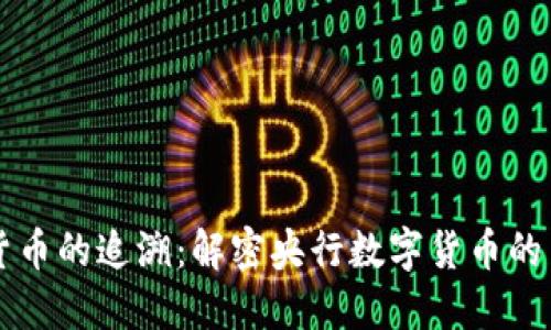 法定数字货币的追溯：解密央行数字货币的历史与未来