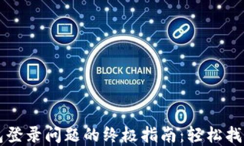 
解决以太坊钱包登录问题的终极指南：轻松找回你的数字资产