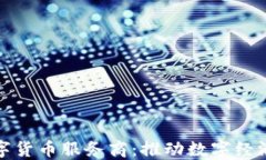 人民银行数字货币服务商：推动数字经济发展的