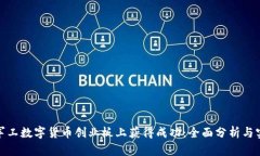 如何在军工数字货币创业板上获得成功：全面分