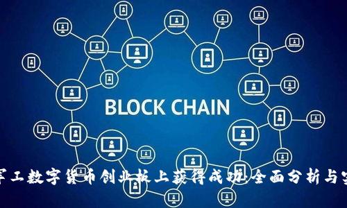 如何在军工数字货币创业板上获得成功：全面分析与实用策略