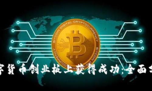 如何在军工数字货币创业板上获得成功：全面分析与实用策略