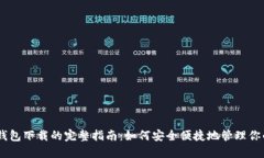 以太坊IM钱包下载的完整指南：如何安全便捷地管