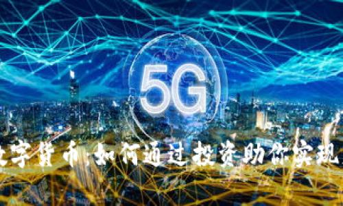 甲壳虫数字货币：如何通过投资助你实现财富增长