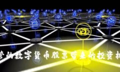 探索受监管的数字货币股票带来的投资机遇与风