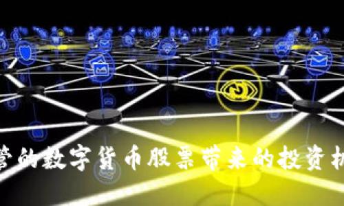 探索受监管的数字货币股票带来的投资机遇与风险