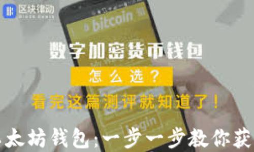 
如何轻松安装以太坊钱包：一步一步教你获得安全资产管理