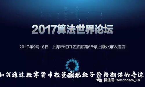 如何通过数字货币投资实现靴子价格翻倍的奇迹？