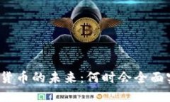 数字货币的未来：何时会全面实现？