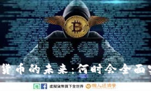 数字货币的未来：何时会全面实现？