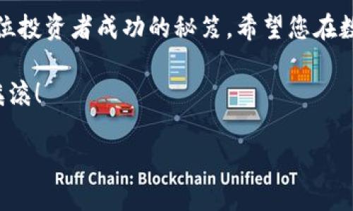   数字货币价格今日行情走势分析与预测 / 

 guanjianci 数字货币, 价格走势, 行情分析, 投资预测 /guanjianci 

引言
随着数字货币在全球金融市场的迅速崛起，越来越多的人开始关注其价格走势与投资机会。今天，我们将深入分析数字货币的价格行情，探讨市场的波动原因，并提供一些投资预测。无论您是刚入门的投资者，还是经验丰富的交易者，这篇文章都将为您提供宝贵的参考信息。

数字货币的概述
首先，让我们简单了解一下什么是数字货币。数字货币指的是以数字形式存在的货币，最著名的代表就是比特币（Bitcoin）。除此之外，还有以太坊（Ethereum）、瑞波币（Ripple）、莱特币（Litecoin）等多种数字货币。它们的共同特点是基于区块链技术，具备去中心化的特性。
数字货币的出现改变了传统金融体系的运作方式，也为投资者带来了新的机遇。然而，它们的价格波动性极大，投资之前必须谨慎分析市场走势。

今日数字货币价格行情
根据今日的数据，比特币当前价格为XXXX美元，较昨日上涨/下跌了X%。以太坊的价格为XXXX美元，涨幅/跌幅为X%。瑞波币和莱特币的价格同样呈现出相应的波动。
这些价格变动可能受到多种因素的影响，包括市场情绪、政策新闻、全球经济状况等。理解这些因素至关重要，有助于我们更好地做出投资决策。

影响价格走势的关键因素
市场情绪是影响数字货币价格的重要因素之一。当投资者的情绪乐观时，往往会推动价格上涨；而负面情绪则可能导致价格下跌。此外，重大新闻事件也会引起剧烈波动。例如，某国政府的监管政策，或者大型公司对数字货币的投资决策，都可能瞬间影响整个市场。
技术分析是另一个常用的工具。许多交易者会利用历史价格数据，结合各种技术指标预测未来的价格走势。常见的技术指标包括移动平均线、相对强弱指数（RSI）等。

投资者应关注的市场信号
在观察数字货币价格时，投资者应重点关注以下几个信号：1）市场成交量，成交量的增加往往意味着趋势的确认；2）价格支撑与阻力位，这些价位可以帮助投资者判断进出场时机；3）行业新闻与动态，保持对市场总体的了解至关重要。

投资策略与建议
对于有意进行数字货币投资的人来说，制定明确的投资策略非常重要。您可以采取长线投资策略，选择基本面好的数字货币，持有较长时间以期待价格升值；也可以选择短线交易，捕捉日内的价格波动，获取短期收益。
无论选择哪种策略，资金管理始终是关键。建议投资者只用可以承受损失的资金进行交易，避免因市场波动而造成的巨大经济损失。

结论
数字货币市场的行情变化无常，价格波动的原因也复杂多变。理性的分析与判断是成功投资的关键。我们希望通过今天的行情分析，能为您的投资决策提供参考。请持续关注市场动态，灵活调整投资策略。在这个充满机遇与挑战的领域，希望每个投资者都能找到自己的成功之路。

后记
投资数字货币不仅仅是追求利润的过程，更是一场心理与知识的比拼。随着市场的不断变化，保持学习与适应能力，将是每位投资者成功的秘笈。希望您在数字货币的投资旅程中，不断获取新知，稳步前行。 

如需获取更多关于数字货币的最新行情与投资技巧，欢迎继续关注我们的网站和其他相关资讯渠道。祝您投资顺利，财源滚滚！

（由于篇幅限制，本文仅为示例，实际内容在具体写作中需要扩展更多的分析与案例。）