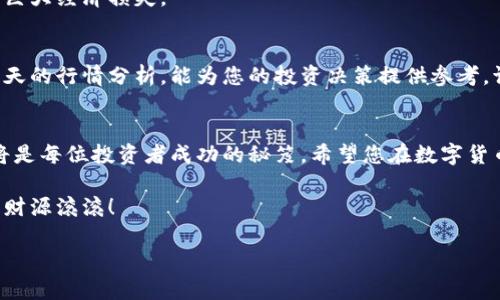   数字货币价格今日行情走势分析与预测 / 

 guanjianci 数字货币, 价格走势, 行情分析, 投资预测 /guanjianci 

引言
随着数字货币在全球金融市场的迅速崛起，越来越多的人开始关注其价格走势与投资机会。今天，我们将深入分析数字货币的价格行情，探讨市场的波动原因，并提供一些投资预测。无论您是刚入门的投资者，还是经验丰富的交易者，这篇文章都将为您提供宝贵的参考信息。

数字货币的概述
首先，让我们简单了解一下什么是数字货币。数字货币指的是以数字形式存在的货币，最著名的代表就是比特币（Bitcoin）。除此之外，还有以太坊（Ethereum）、瑞波币（Ripple）、莱特币（Litecoin）等多种数字货币。它们的共同特点是基于区块链技术，具备去中心化的特性。
数字货币的出现改变了传统金融体系的运作方式，也为投资者带来了新的机遇。然而，它们的价格波动性极大，投资之前必须谨慎分析市场走势。

今日数字货币价格行情
根据今日的数据，比特币当前价格为XXXX美元，较昨日上涨/下跌了X%。以太坊的价格为XXXX美元，涨幅/跌幅为X%。瑞波币和莱特币的价格同样呈现出相应的波动。
这些价格变动可能受到多种因素的影响，包括市场情绪、政策新闻、全球经济状况等。理解这些因素至关重要，有助于我们更好地做出投资决策。

影响价格走势的关键因素
市场情绪是影响数字货币价格的重要因素之一。当投资者的情绪乐观时，往往会推动价格上涨；而负面情绪则可能导致价格下跌。此外，重大新闻事件也会引起剧烈波动。例如，某国政府的监管政策，或者大型公司对数字货币的投资决策，都可能瞬间影响整个市场。
技术分析是另一个常用的工具。许多交易者会利用历史价格数据，结合各种技术指标预测未来的价格走势。常见的技术指标包括移动平均线、相对强弱指数（RSI）等。

投资者应关注的市场信号
在观察数字货币价格时，投资者应重点关注以下几个信号：1）市场成交量，成交量的增加往往意味着趋势的确认；2）价格支撑与阻力位，这些价位可以帮助投资者判断进出场时机；3）行业新闻与动态，保持对市场总体的了解至关重要。

投资策略与建议
对于有意进行数字货币投资的人来说，制定明确的投资策略非常重要。您可以采取长线投资策略，选择基本面好的数字货币，持有较长时间以期待价格升值；也可以选择短线交易，捕捉日内的价格波动，获取短期收益。
无论选择哪种策略，资金管理始终是关键。建议投资者只用可以承受损失的资金进行交易，避免因市场波动而造成的巨大经济损失。

结论
数字货币市场的行情变化无常，价格波动的原因也复杂多变。理性的分析与判断是成功投资的关键。我们希望通过今天的行情分析，能为您的投资决策提供参考。请持续关注市场动态，灵活调整投资策略。在这个充满机遇与挑战的领域，希望每个投资者都能找到自己的成功之路。

后记
投资数字货币不仅仅是追求利润的过程，更是一场心理与知识的比拼。随着市场的不断变化，保持学习与适应能力，将是每位投资者成功的秘笈。希望您在数字货币的投资旅程中，不断获取新知，稳步前行。 

如需获取更多关于数字货币的最新行情与投资技巧，欢迎继续关注我们的网站和其他相关资讯渠道。祝您投资顺利，财源滚滚！

（由于篇幅限制，本文仅为示例，实际内容在具体写作中需要扩展更多的分析与案例。）