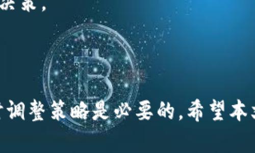   以太坊钱包的币怎么卖？揭秘简单又有效的方法！ / 
 guanjianci 以太坊, 钱包, 数字货币, 交易 /guanjianci 

引言
以太坊（Ethereum）作为第二大数字货币网络，吸引了全球无数投资者的关注。不论是新手还是经验丰富的交易者，都会对以太坊钱包中的币如何出售产生兴趣。出售以太坊（ETH）或者其他基于以太坊的代币，似乎是一件复杂的事情。但实际上，如果掌握一些基本的方法和技巧，出售过程可以既简单又高效。在接下来的内容中，我们将详细探讨如何在以太坊钱包中以最优的方式出售币。

第一步：了解你的钱包类型
在出售以太坊前，首先需要确保你了解自己使用的钱包类型。以太坊的钱包主要分为热钱包和冷钱包。
热钱包通常是在线钱包，可以方便快捷的进行交易。这些钱包如MetaMask、Trust Wallet等，虽然更为便捷，但相对也更容易受到黑客攻击。冷钱包则是离线存储的钱包，如硬件钱包和纸钱包，安全性高，但交易过程稍显繁琐。
确定好钱包的类型后，你可以更好地选择出售以太坊币的路径。

第二步：选择交易平台
出售以太坊币的下一个重要步骤是选择合适的交易平台。这里有几个主要的选择：
ul
listrong中心化交易所/strong：如币安（Binance）、火币（Huobi）和OKEx等，这些平台通常提供流动性强、交易速度快的优势。不过，你需要进行身份验证，提供一些个人信息。/li
listrong去中心化交易所/strong：如Uniswap、SushiSwap等，这类平台允许用户在不需要中介的情况下直接交易。虽然手续费相对较高，但它们更加隐私。/li
listrong点对点平台/strong：如Localbitcoins、Paxful等，你可以和其他用户直接交易，通常支持多种支付方式。/li
/ul
无论选择哪个平台，请务必查看其信誉与评分，确保交易的安全性。

第三步：准备出售以太坊币
在选择好交易平台后，你需要将以太坊币从你的钱包转入交易所。这通常涉及以下步骤：
ol
li登录你的交易所账户。/li
li找到“充值”或“存款”选项。/li
li选择以太坊，并复制对应的钱包地址。/li
li打开你的钱包，选择发送，以太坊币至刚才复制的钱包地址。/li
li验证转账，包括交易费和确认时间。/li
/ol
请注意，在发送以太坊币之前，确保每一步都准确无误，避免因为地址错误导致币的损失。

第四步：挂单出售
币到账后，你就可以开始出售了。交易所通常提供两种主要的出售方式：
ul
listrong限价单/strong：设置你希望出售的价格，订单会在市场达到这个价格时自动执行。这种方式适合那些有明确目标的人，可以等待最理想的交易时机。/li
listrong市价单/strong：按照当前市场价格立即出售，以确保迅速成交。这种方式风险较低，但你可能不会获得最优价格。/li
/ul
选择一种出售方式后，输入你希望出售的数量，然后确认订单。

第五步：提取资金
出售完成后，你的账户将会增加相应的资金。接下来是提取资金的步骤：
ol
li选择“提取”或“取款”选项。/li
li选择你希望提取的货币（通常是法币或稳定币）。/li
li输入提取金额和提取地址（如银行账户或其他钱包地址）。/li
li确认信息，并完成提取申请。/li
/ol
提取时间因平台而异，通常需要几个小时到几天不等。请耐心等待，并确保你提供的信息准确无误。

第六步：注意安全性
出售以太坊币的过程涉及较大的资金交易，因此，确保整个过程的安全性至关重要：
ul
li启用双重验证，确保账户的安全。/li
li定期检查交易记录，确保没有异常交易发生。/li
li使用复杂的密码，并定期更换。/li
/ul
科技发展虽然方便了我们，但网络风险也在不断增加，保护好自己的数字资产是每个投资者的责任。

第七步：市场动态与策略
在出售以太坊之前，了解市场动态也非常关键。以太坊的价格波动受多种因素影响，包括政策变化、市场需求、技术进展等。定期关注相关信息、分析市场趋势将帮助你作出更明智的决策。
此外，设定明确的投资策略将有助于减少心理因素对决策的影响。无论市场如何波动，坚持自己的策略，将风险降到最低。

结语
出售以太坊钱包中的币其实并不复杂。只需了解钱包类型、选择合适的交易平台、准备出售流程并确保安全，便能顺利完成交易。当然，市场的复杂性不容忽视，保护自己的资金、随时调整策略是必要的。希望本文能帮助你更好地理解以太坊的出售过程，也祝你在数字货币的世界中取得满意的成就！